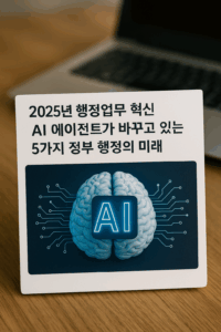 Read more about the article AI가 만드는 행정의 미래: 공공서비스를 혁신하는 5가지 변화