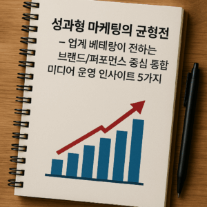 Read more about the article 성과 중심 시대, 브랜드와 퍼포먼스의 균형을 잡는 5가지 전략